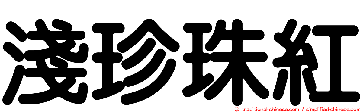 淺珍珠紅