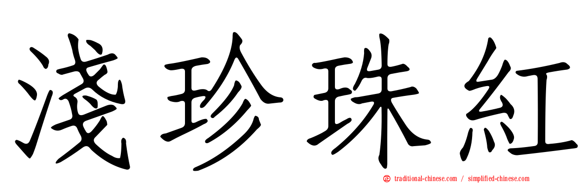 淺珍珠紅