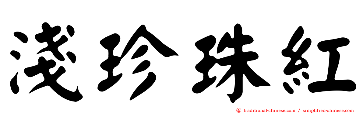 淺珍珠紅