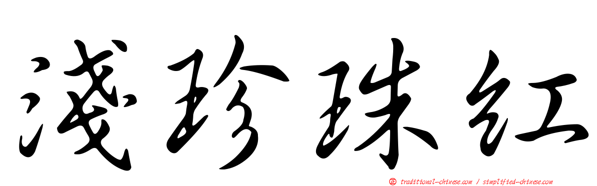 淺珍珠紅