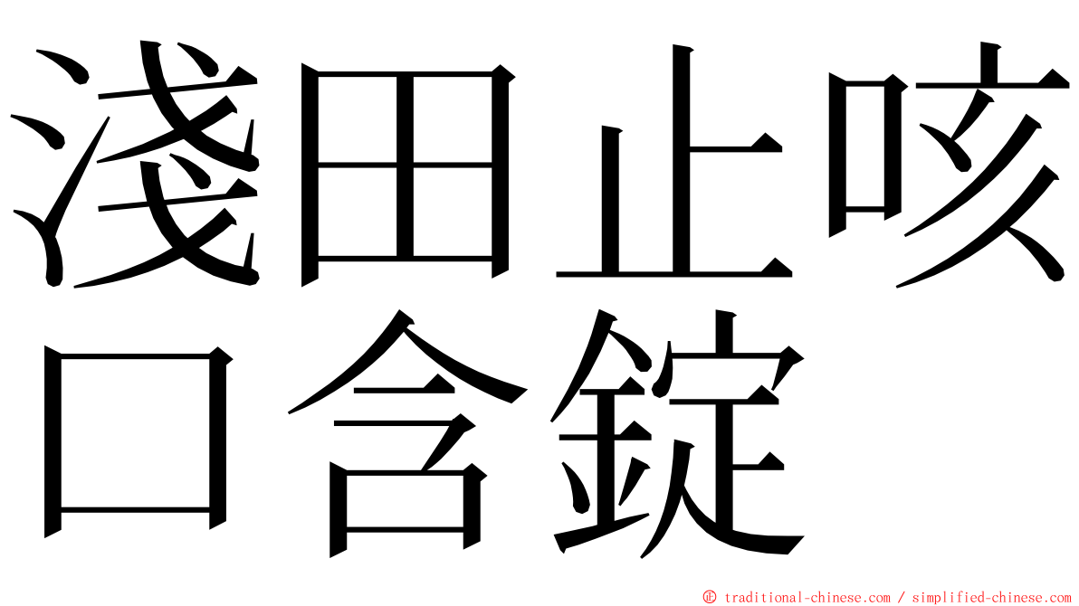 淺田止咳口含錠 ming font