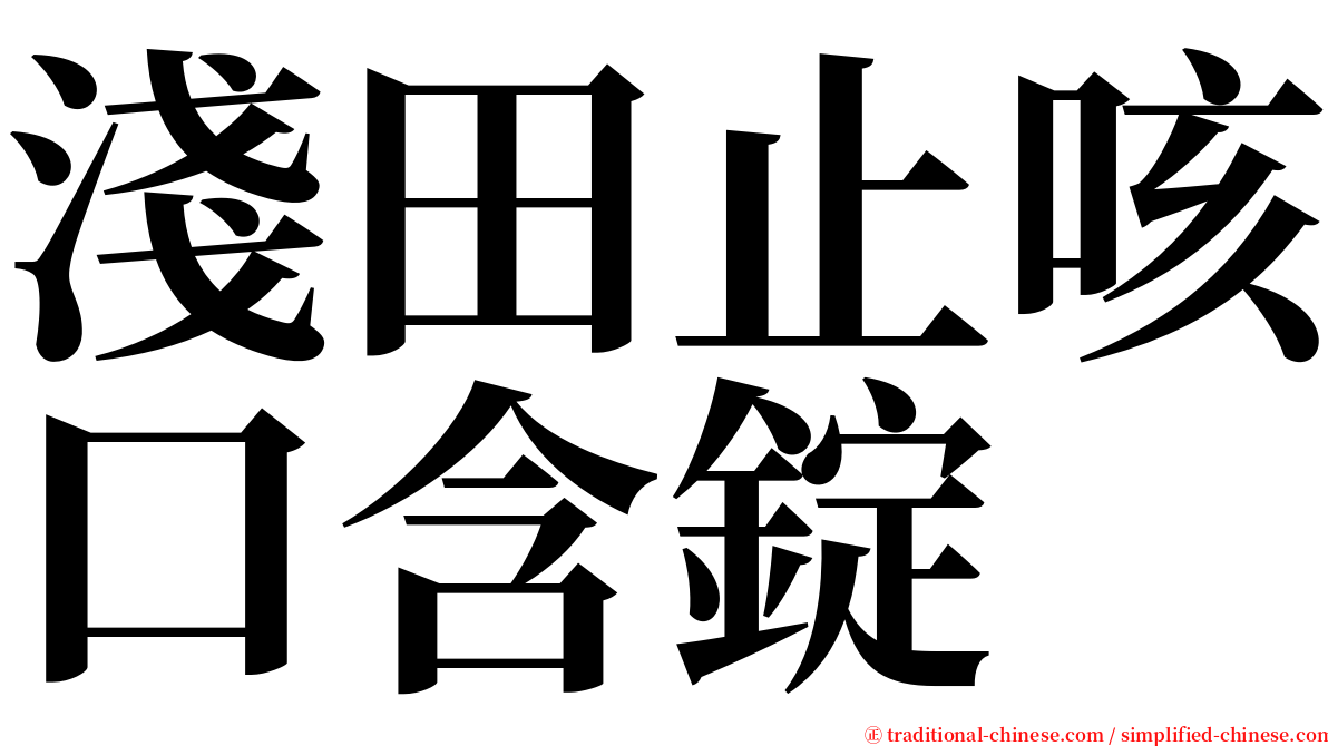 淺田止咳口含錠 serif font