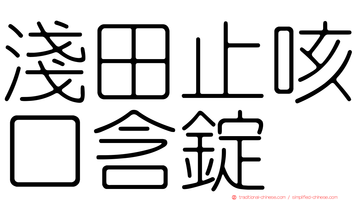 淺田止咳口含錠