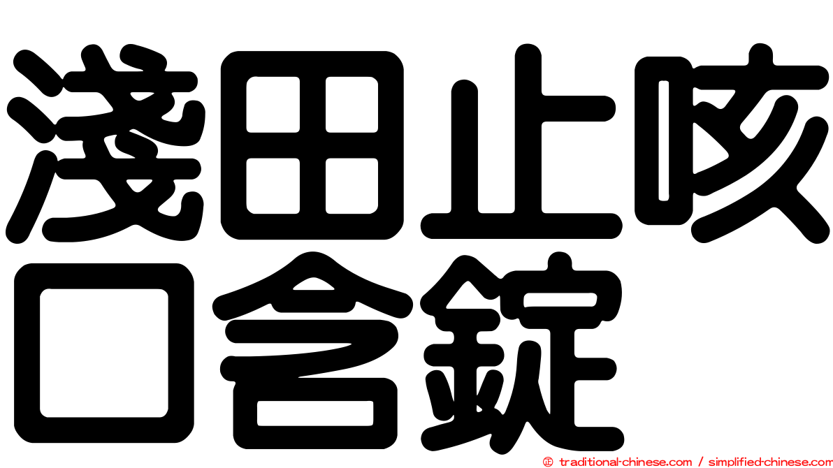 淺田止咳口含錠