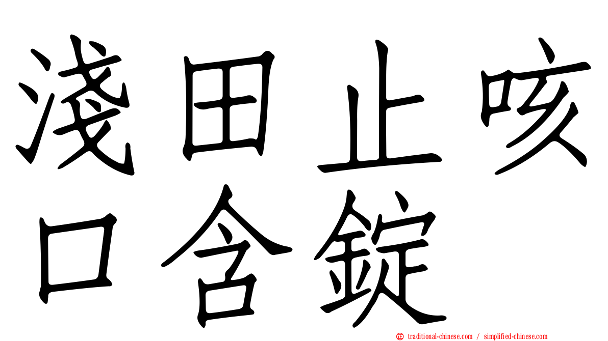 淺田止咳口含錠