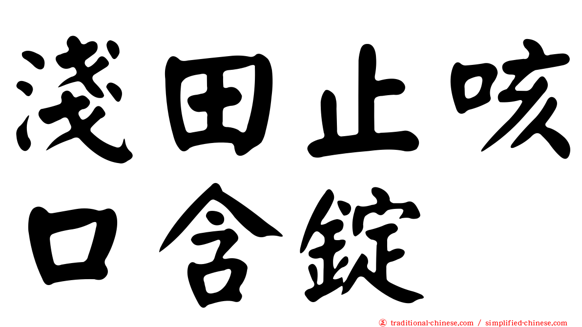 淺田止咳口含錠