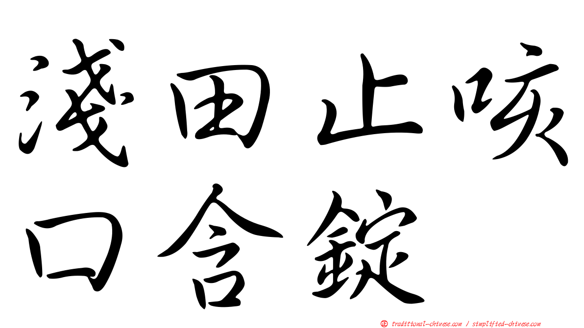 淺田止咳口含錠