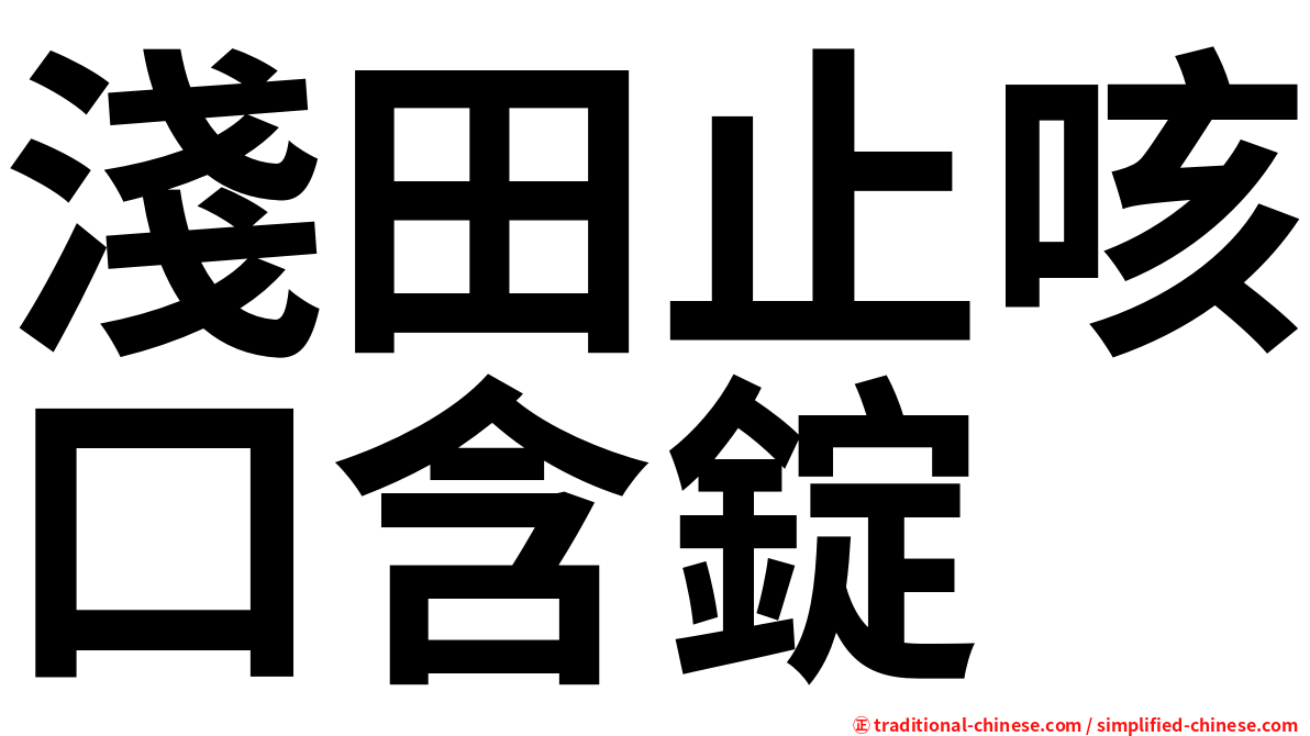 淺田止咳口含錠