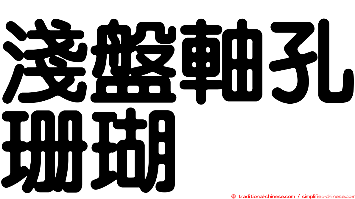 淺盤軸孔珊瑚