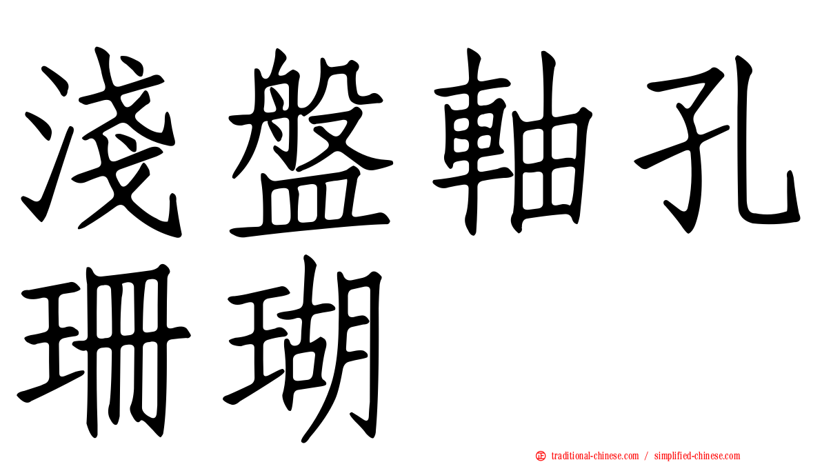 淺盤軸孔珊瑚