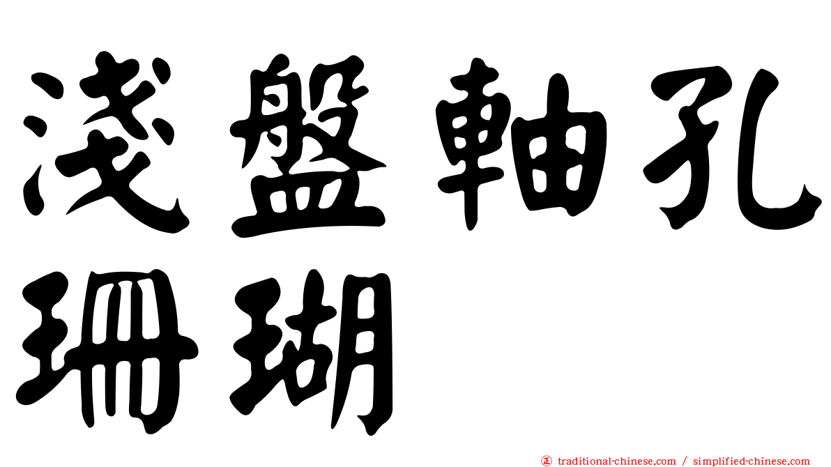 淺盤軸孔珊瑚