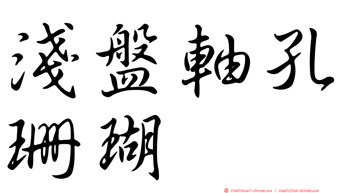 淺盤軸孔珊瑚