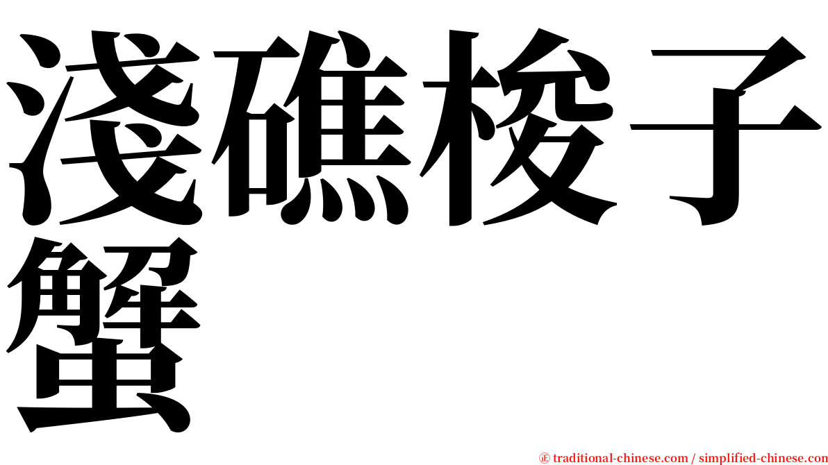 淺礁梭子蟹 serif font