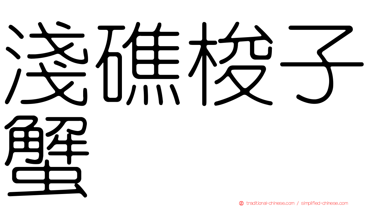淺礁梭子蟹