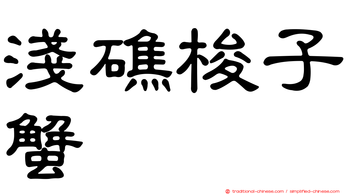 淺礁梭子蟹