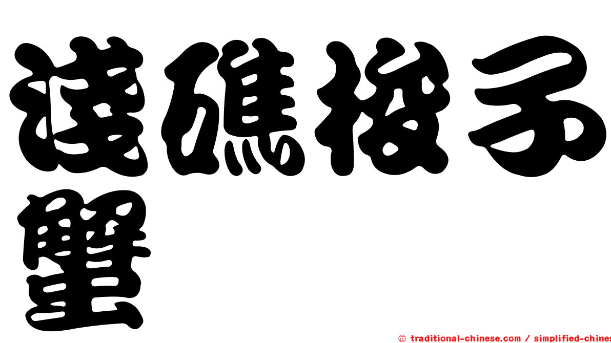 淺礁梭子蟹