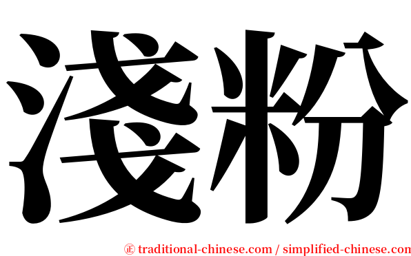 淺粉 serif font