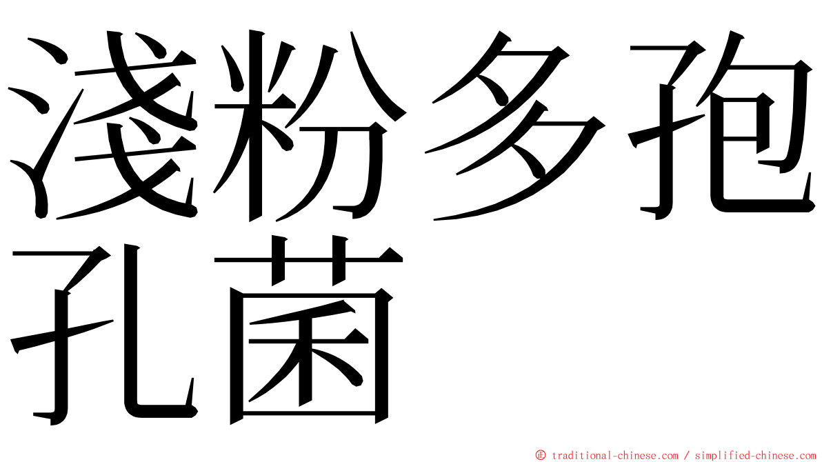 淺粉多孢孔菌 ming font