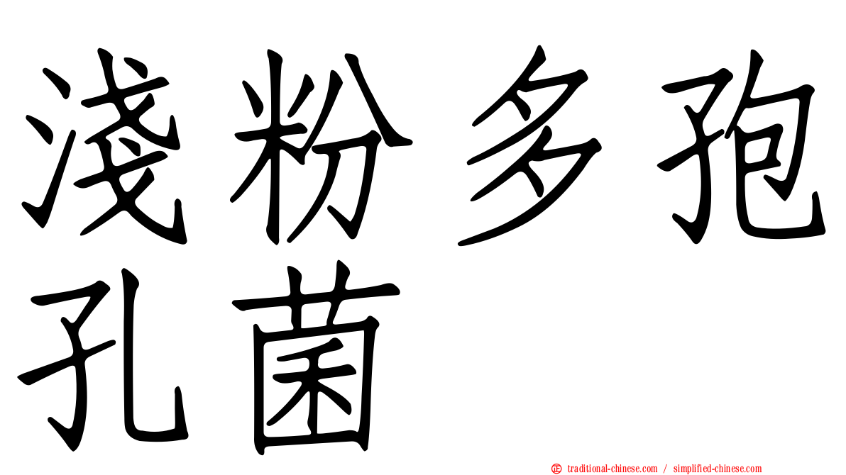 淺粉多孢孔菌