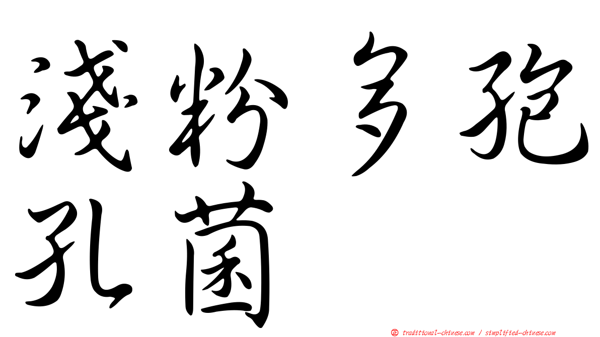 淺粉多孢孔菌