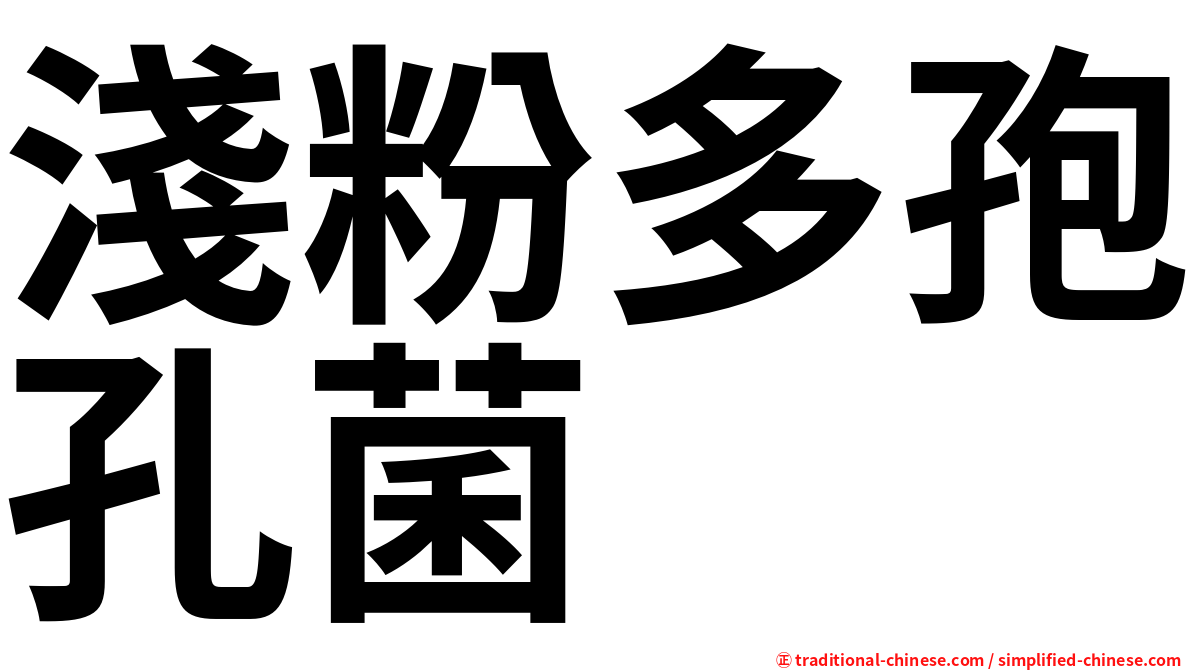 淺粉多孢孔菌