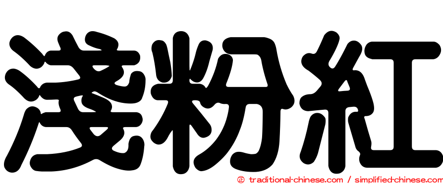 淺粉紅