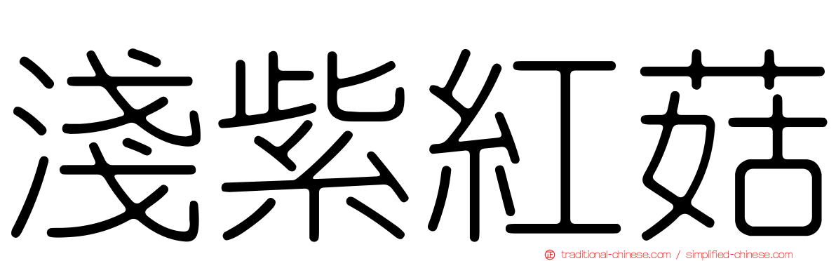 淺紫紅菇