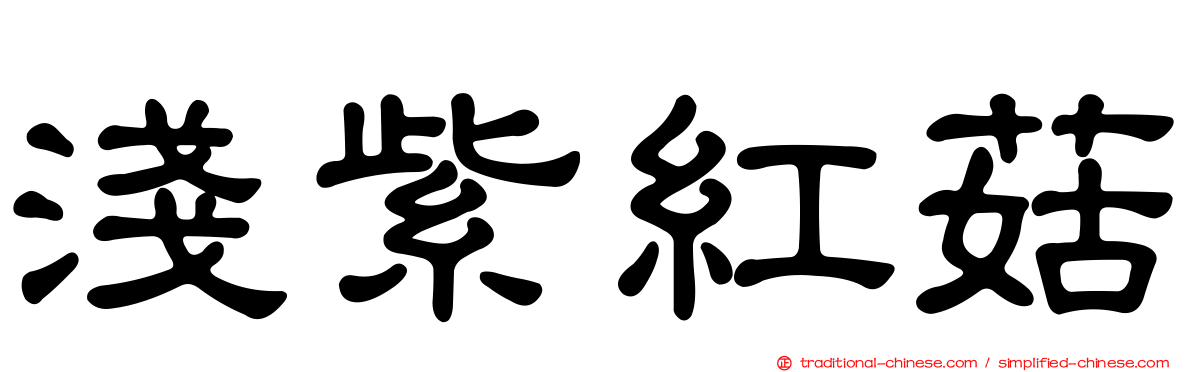 淺紫紅菇