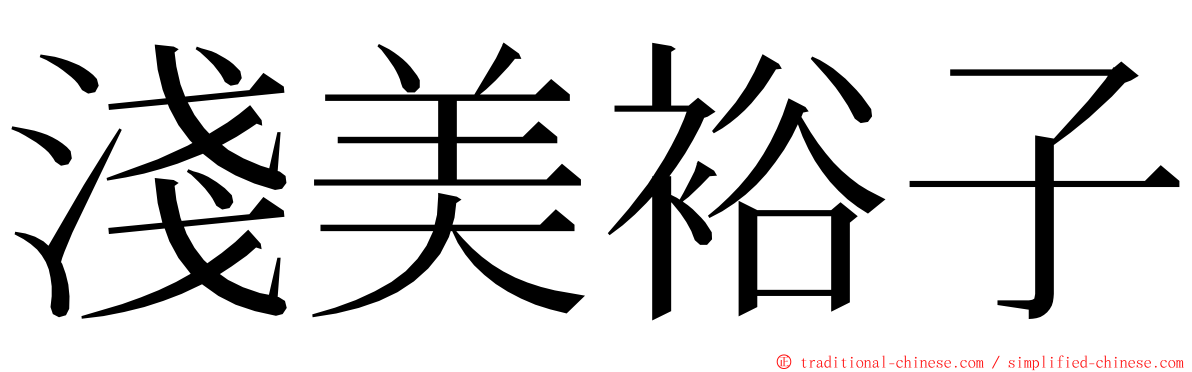淺美裕子 ming font