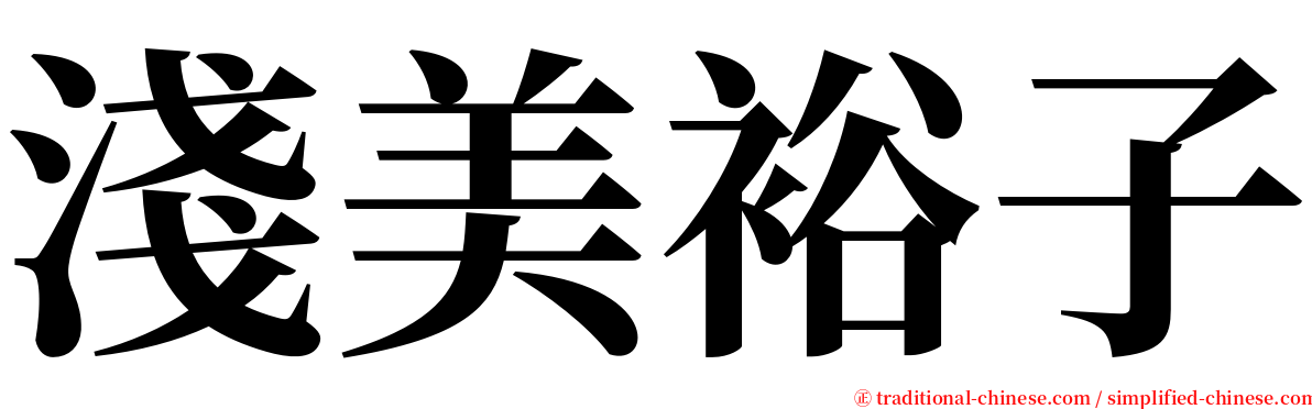 淺美裕子 serif font