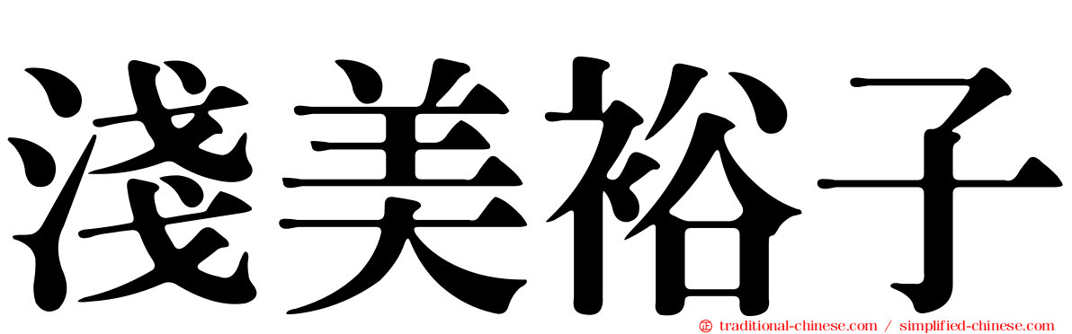 淺美裕子
