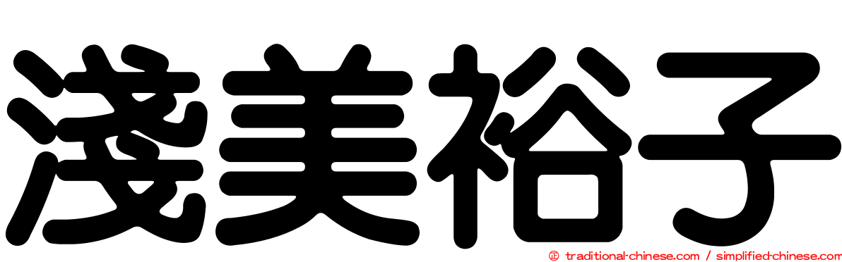 淺美裕子