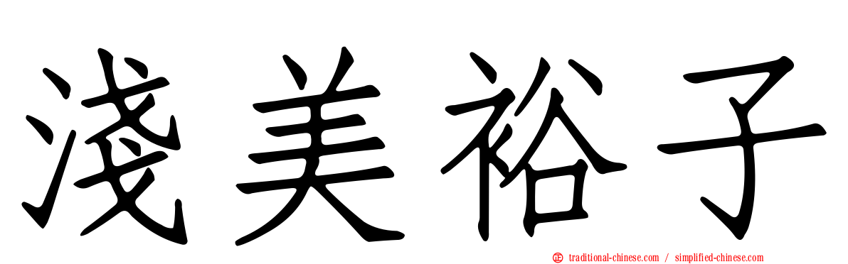 淺美裕子