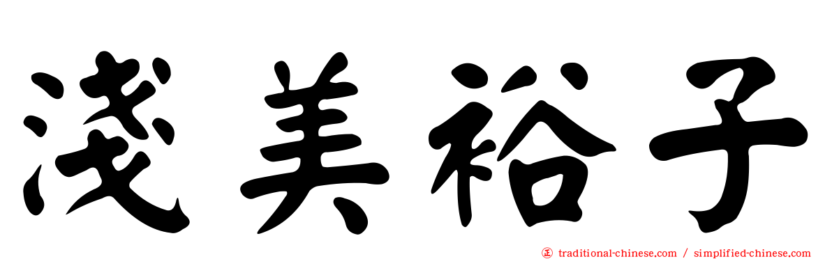 淺美裕子