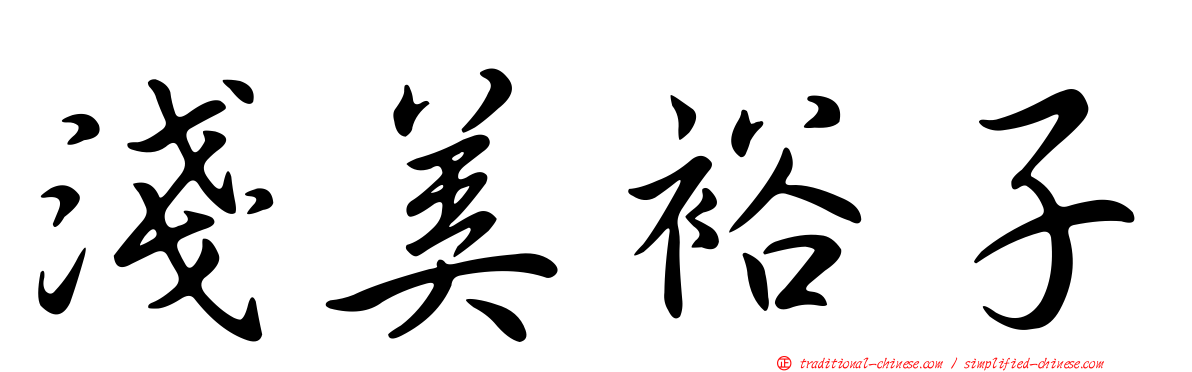 淺美裕子