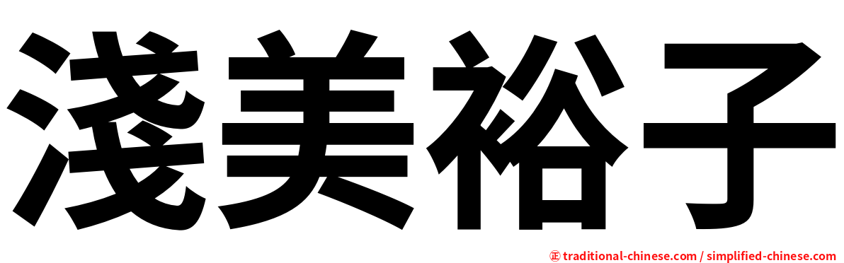 淺美裕子