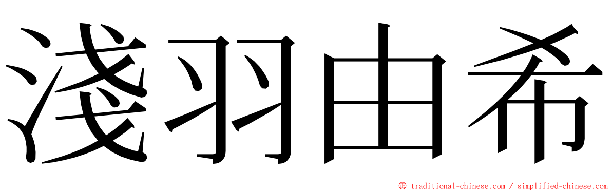 淺羽由希 ming font