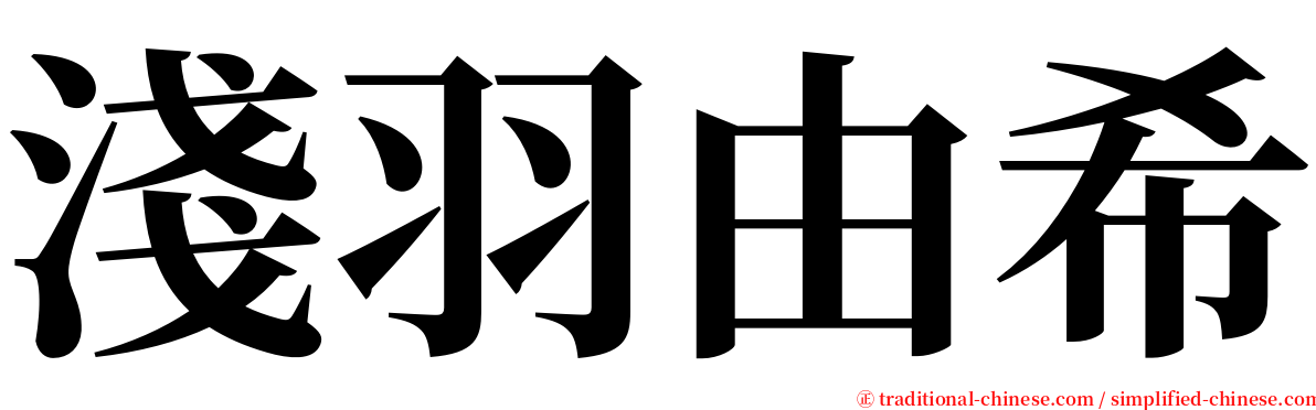 淺羽由希 serif font