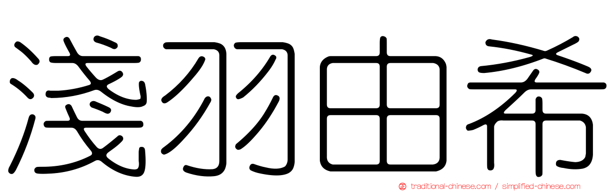 淺羽由希