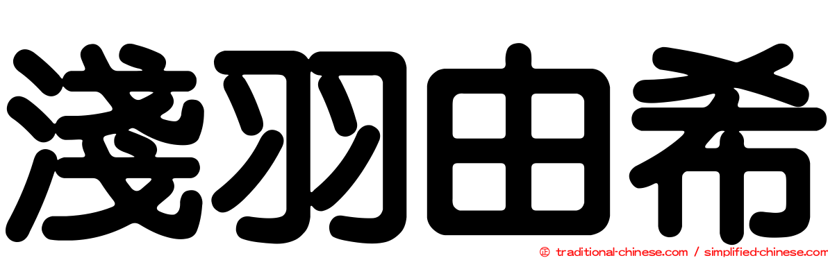 淺羽由希