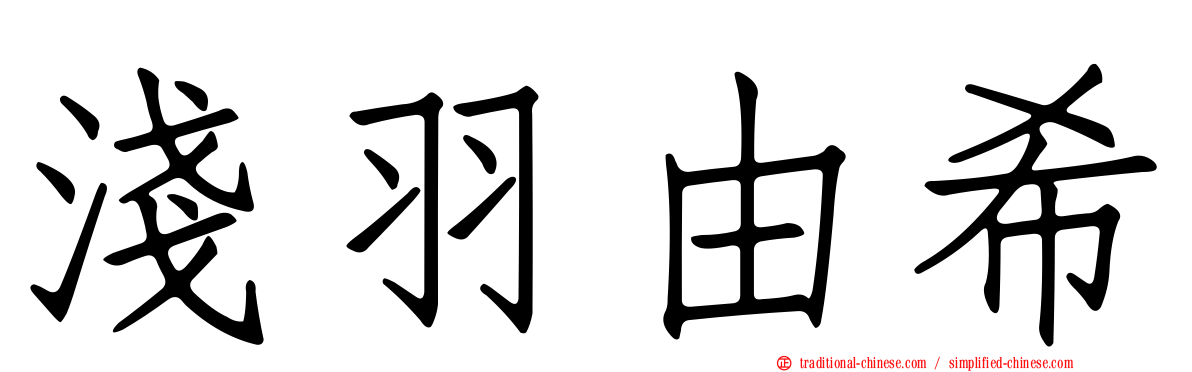 淺羽由希