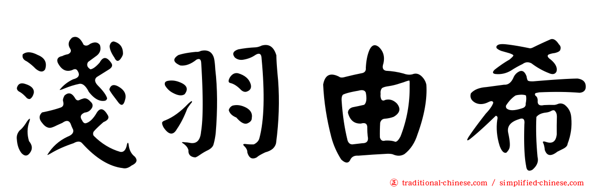 淺羽由希