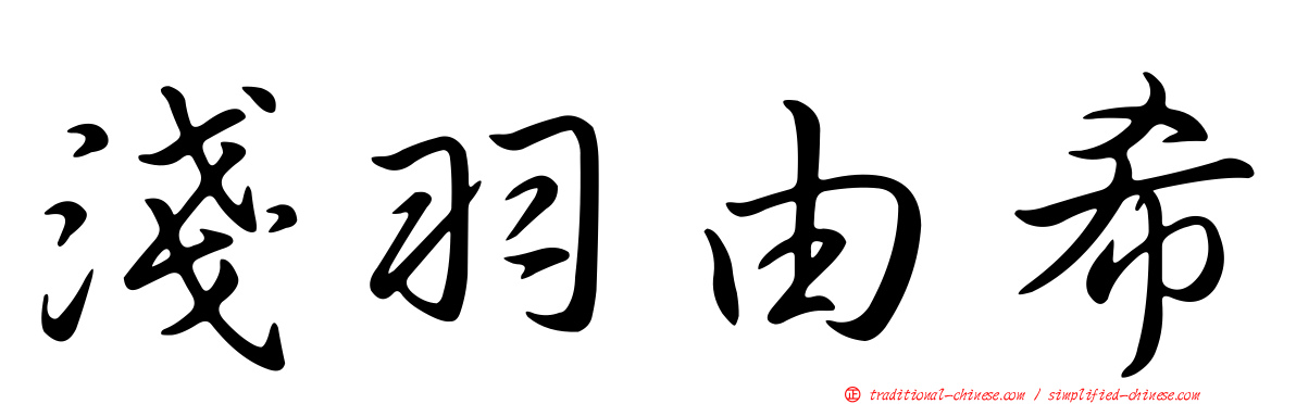 淺羽由希