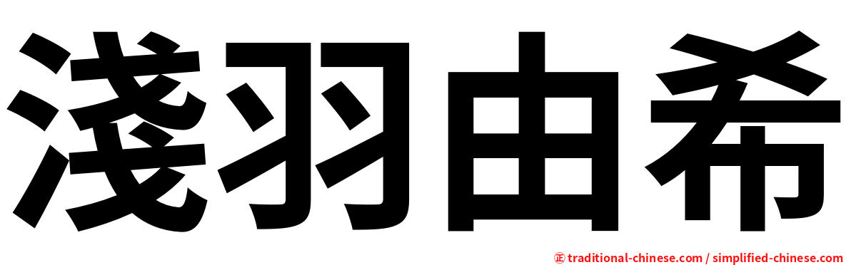 淺羽由希
