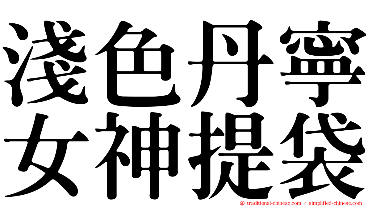 淺色丹寧女神提袋