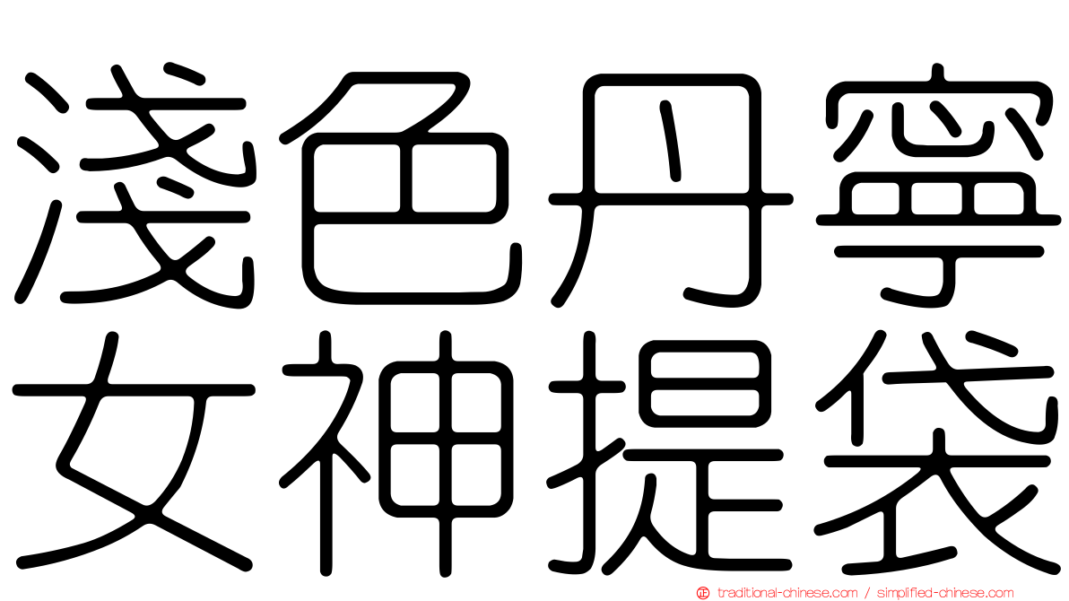 淺色丹寧女神提袋