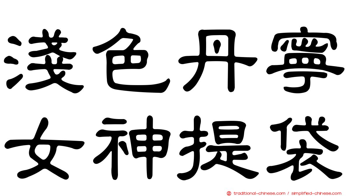 淺色丹寧女神提袋