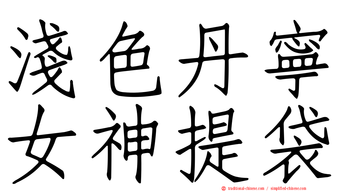 淺色丹寧女神提袋