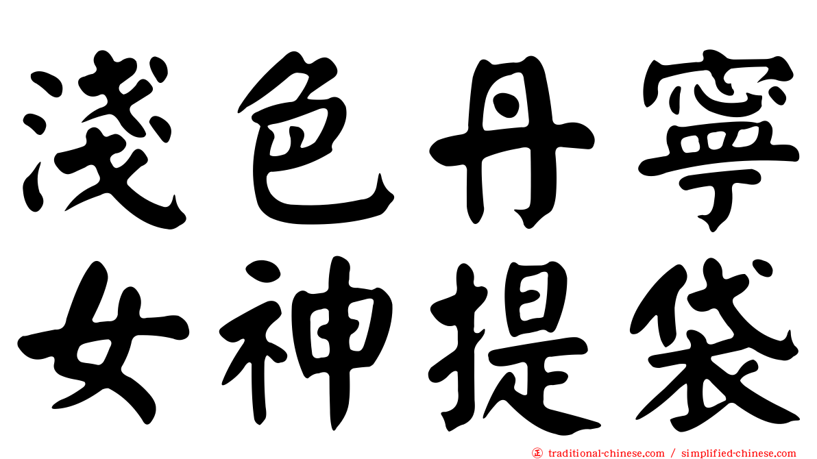 淺色丹寧女神提袋