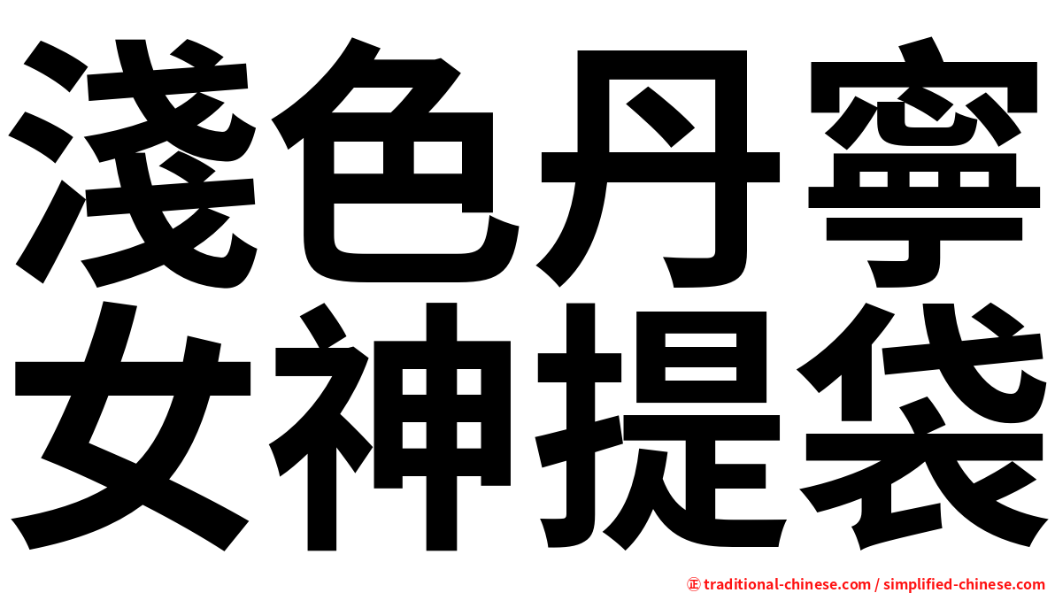 淺色丹寧女神提袋